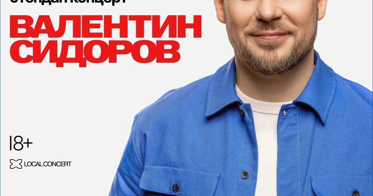 Афиша «Сольный стендап-концерт Валентина Сидорова»