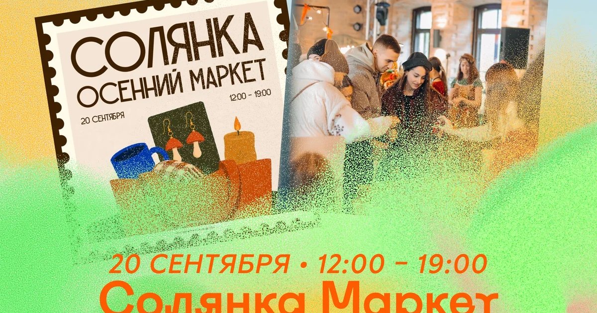 Афиша «Солянка. Осенний маркет»