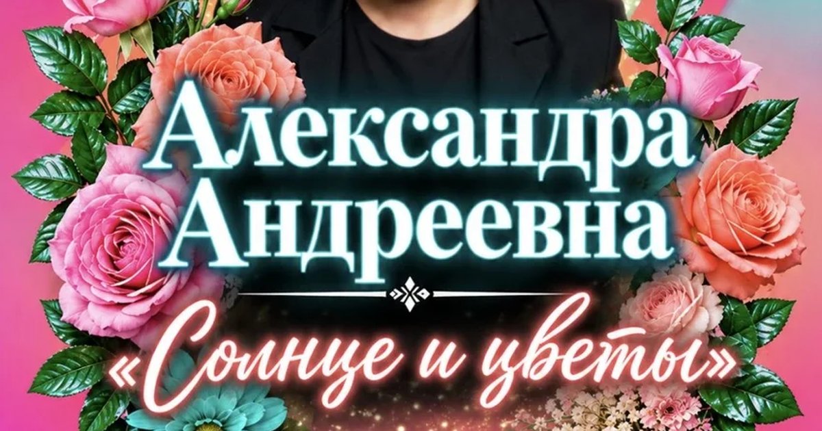 Афиша «"Солнце и цветы"»
