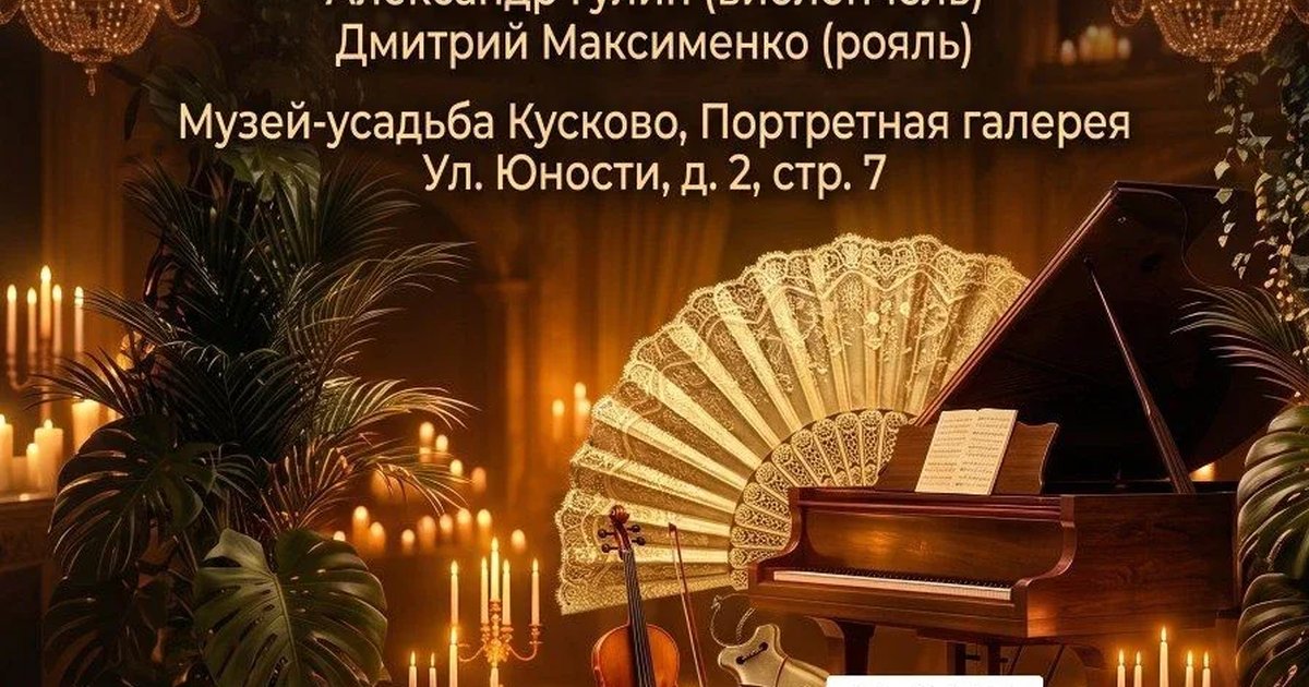 Афиша «Солнце Испании и магия танго. Шедевры для виолончели и рояля в усадьбе Кусково»