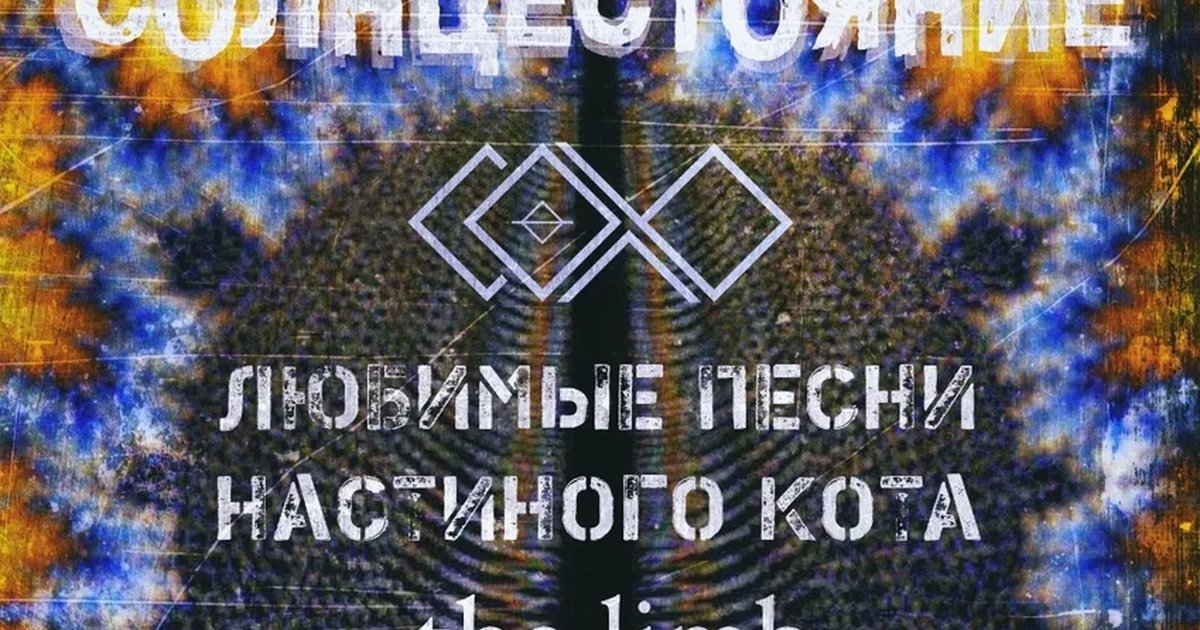 Афиша «СОЛНЦЕСТОЯНИЕ»