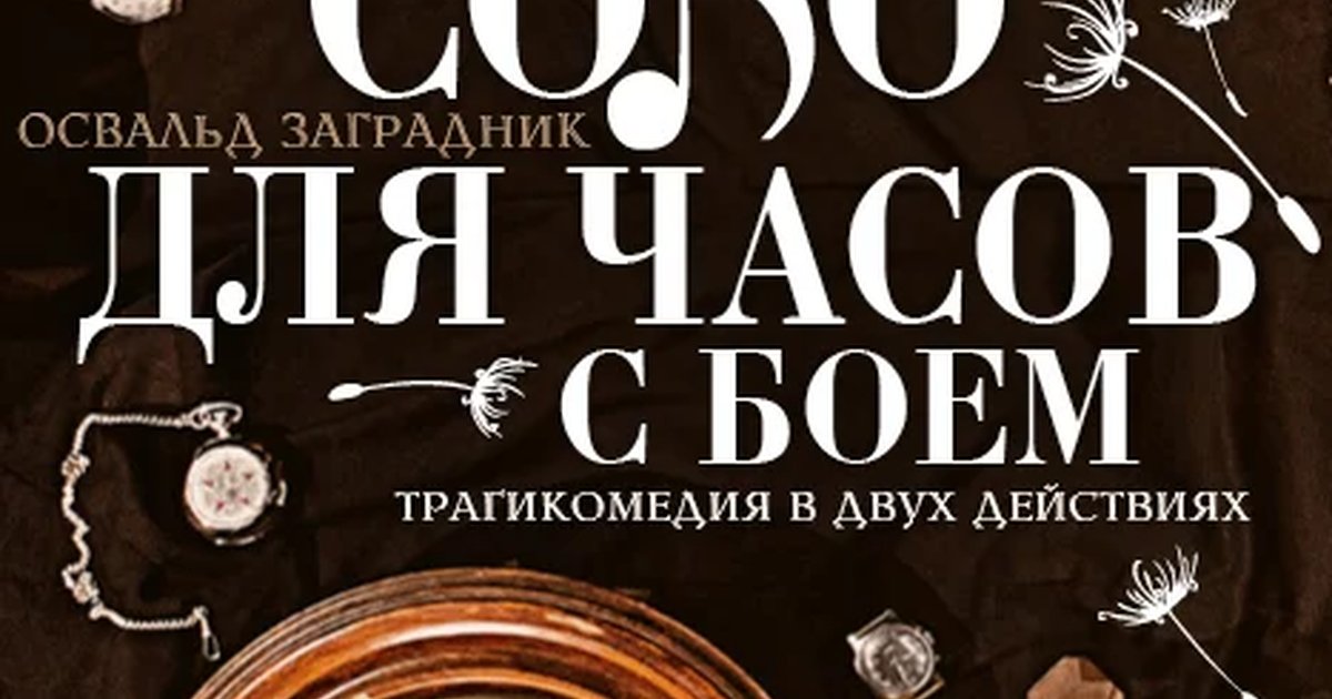 Афиша «СОЛО ДЛЯ ЧАСОВ С БОЕМ»