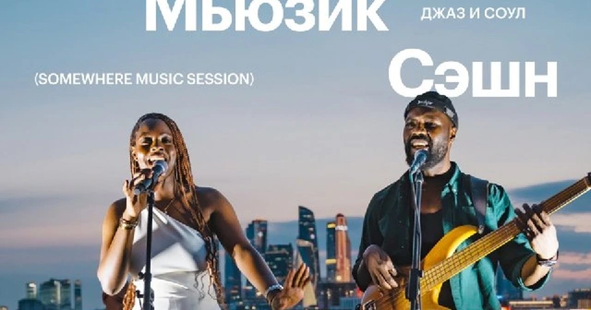Афиша «Somewhere Music Session»