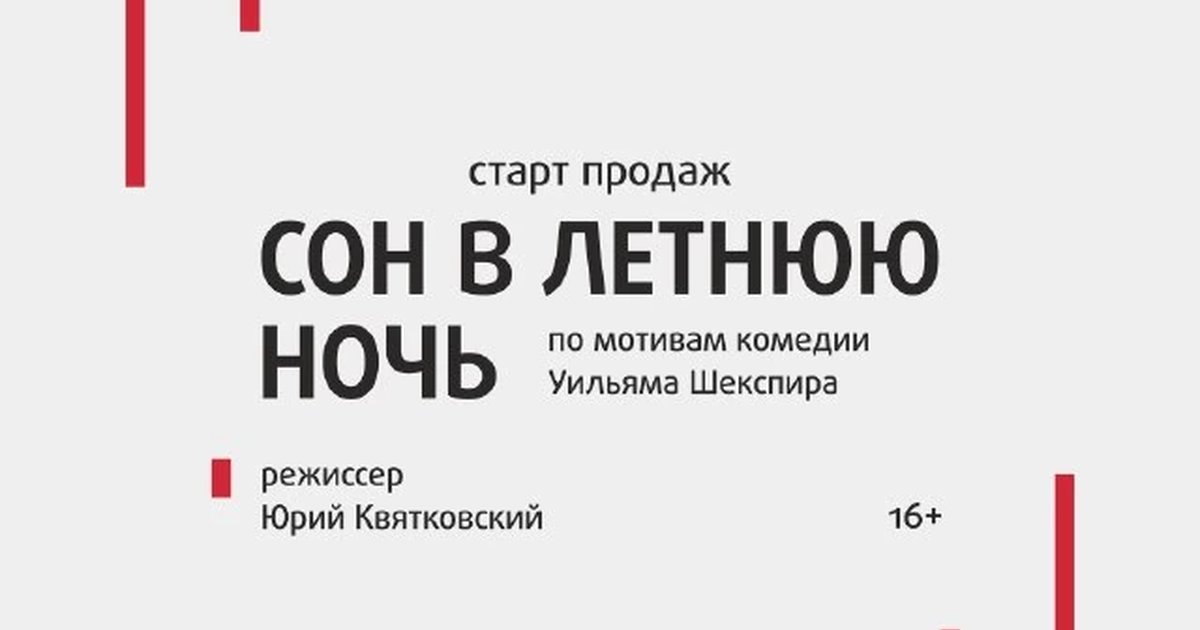 Афиша «Сон в летнюю ночь»