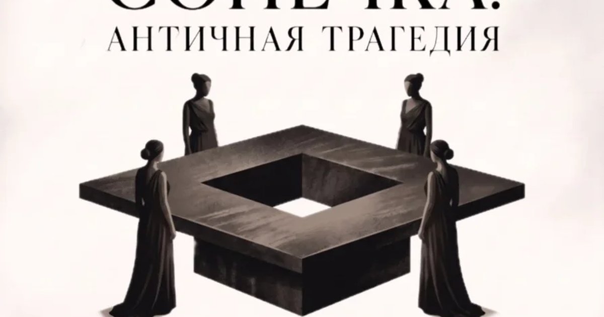 Афиша «Сонечка. Античная трагедия»