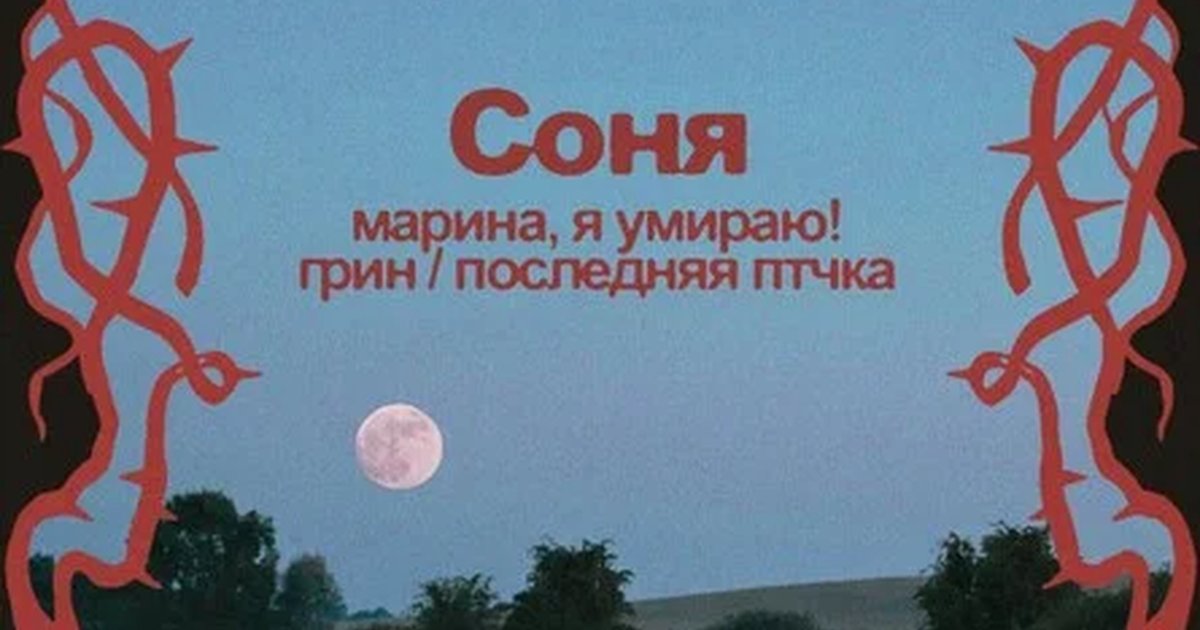 Афиша «Соня | Марина, я умираю!»