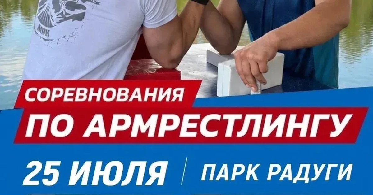 Афиша «Соревнования по армрестлингу»