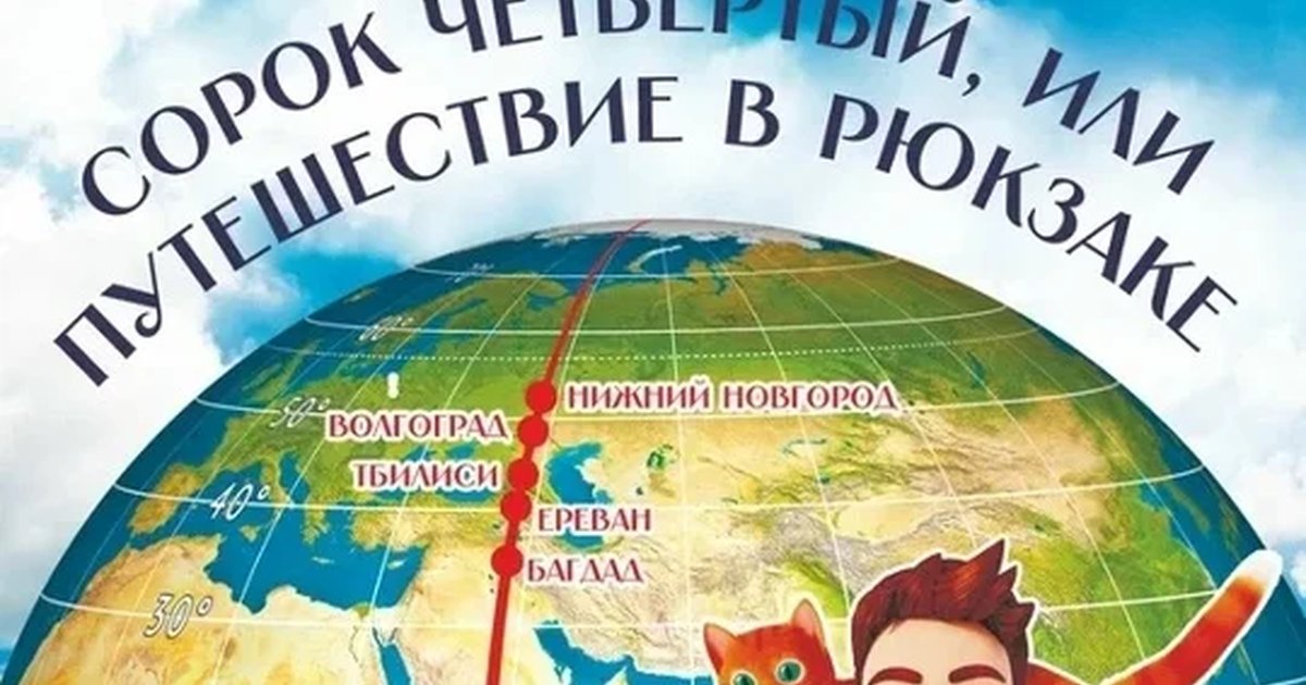 Афиша «Сорок четвёртый, или путешествие в рюкзаке»