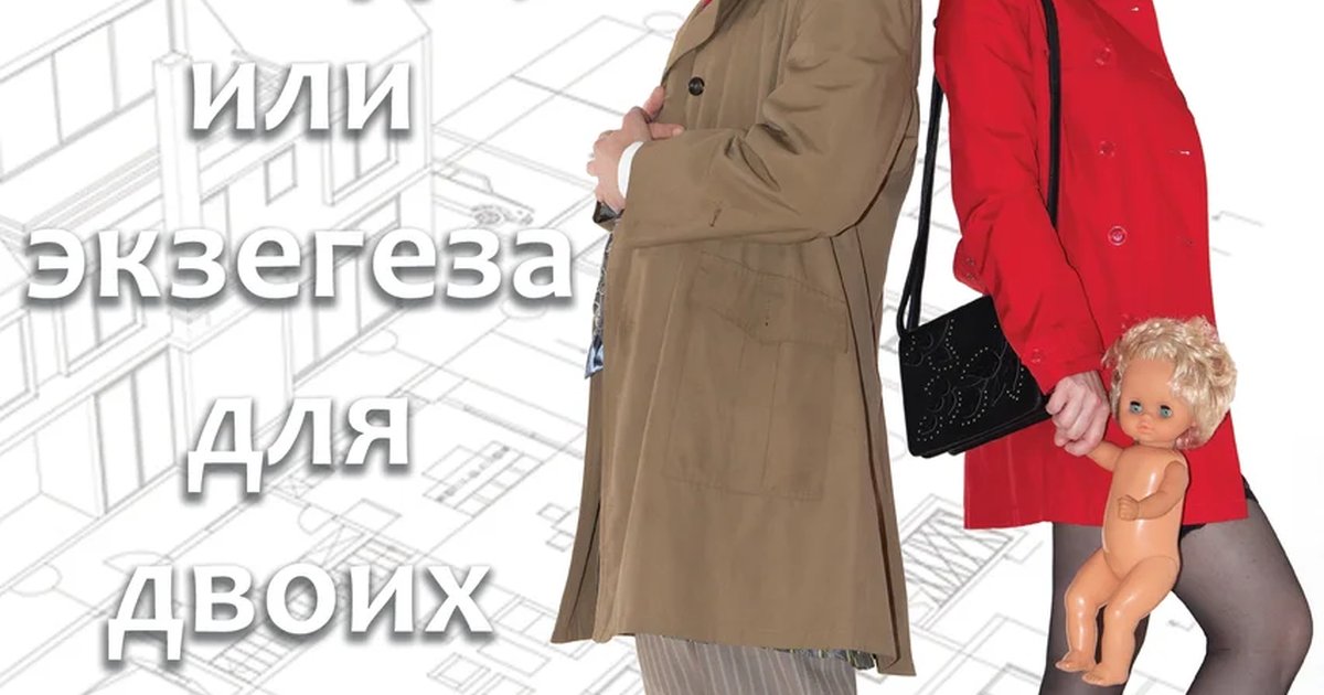 Афиша «Соседи, или Экзегеза для двоих»