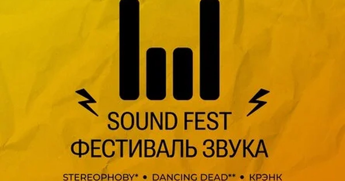 Афиша «SOUND FEST»