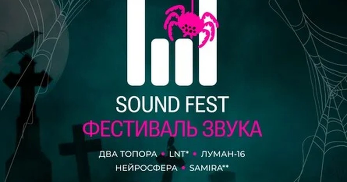 Афиша «SOUND FEST — ХЭЛЛОУИН»