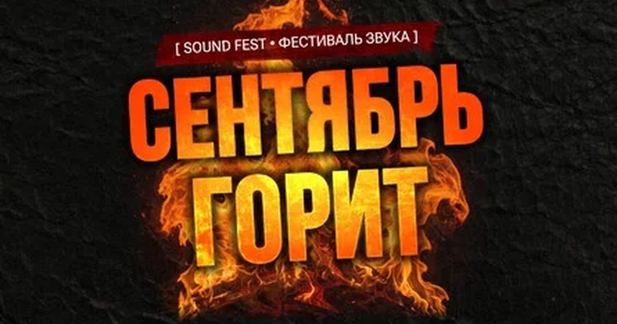 Афиша «SOUND FEST — СЕНТЯБРЬ ГОРИТ»