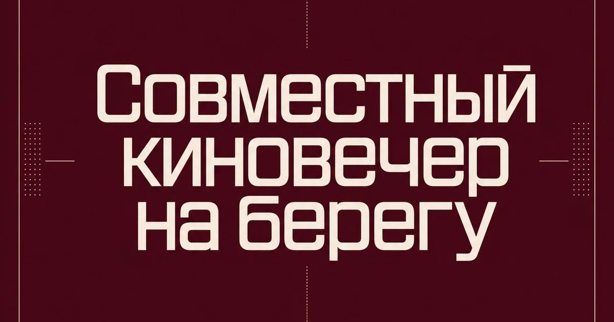 Совместный киновечер на берегу