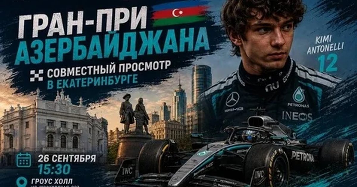 Афиша «Совместный просмотр Гран-при Азербайджана»