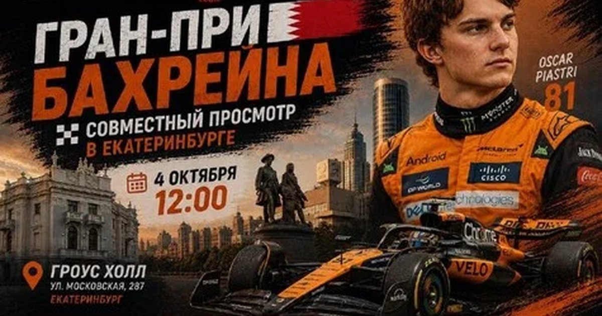 Афиша «Совместный просмотр Гран-При Бахрейна в Екатеринбурге»