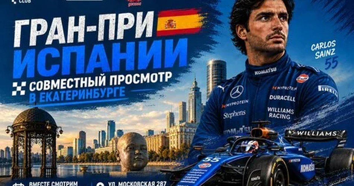 Афиша «Совместный просмотр Гран-При Испании»