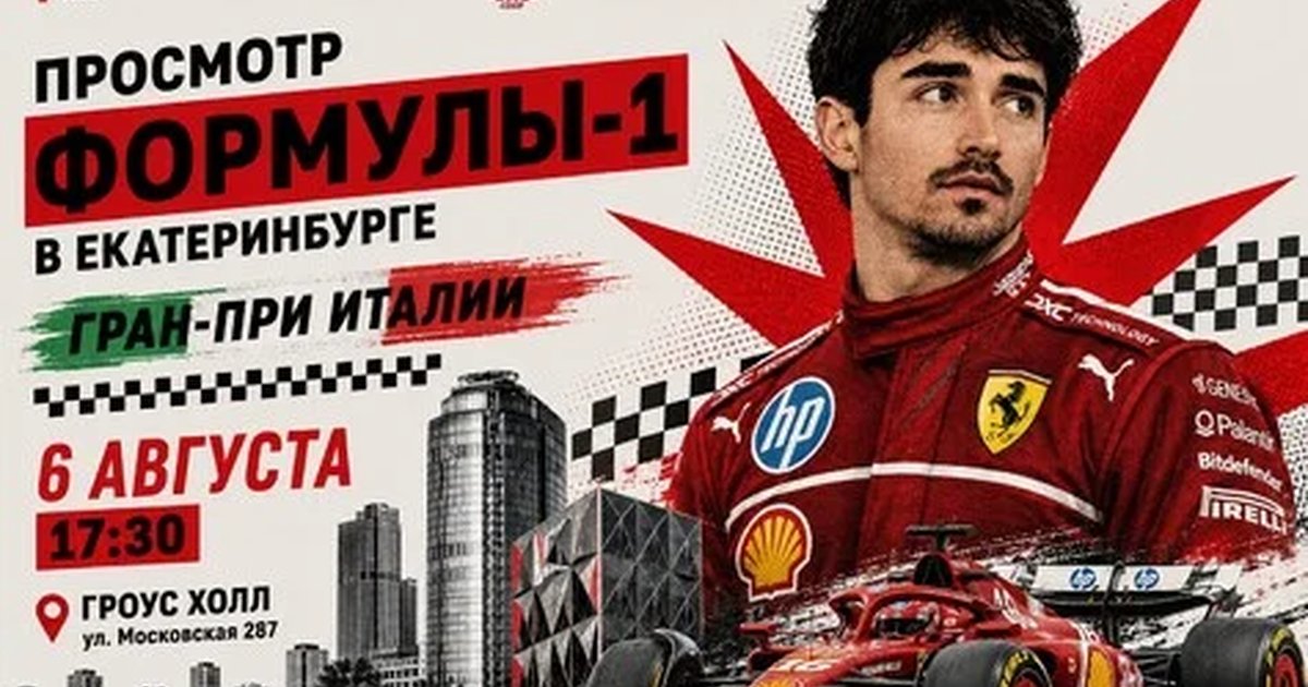 Афиша «Совместный просмотр Гран-При Италии Монца»