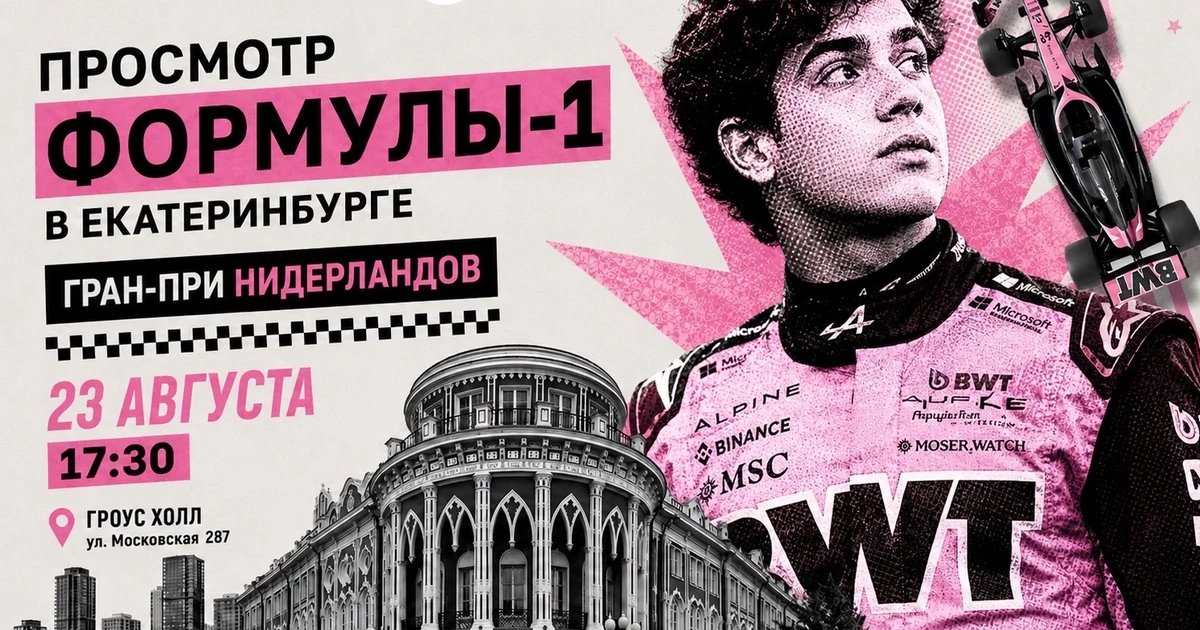 Афиша «Совместный просмотр Гран-при Нидерландов»