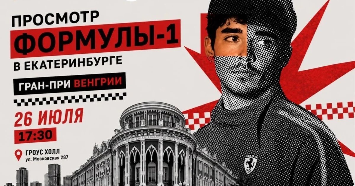 Афиша «Совместный просмотр Гран-при Венгрии»