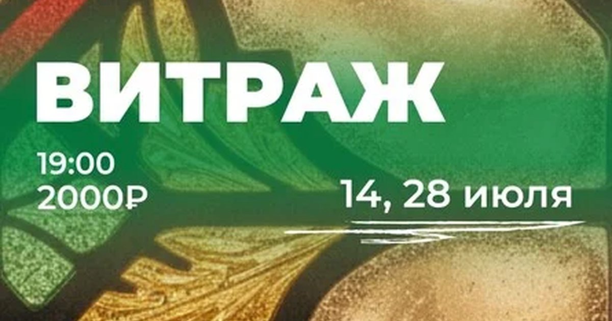 Афиша «Создаём витраж»