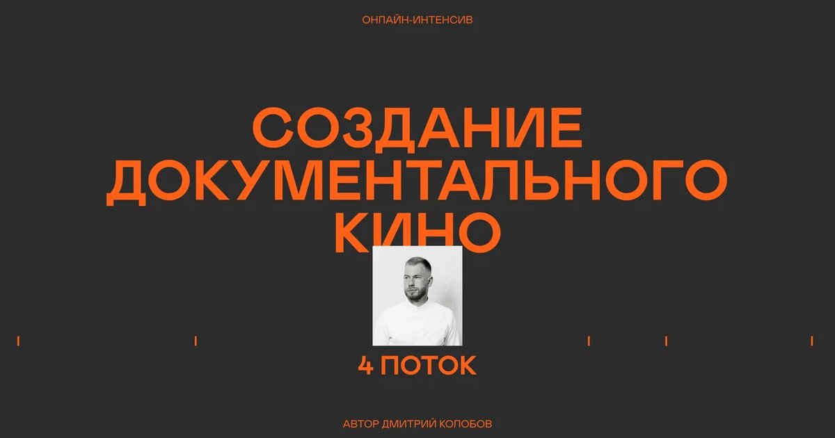 Афиша «Создание документального кино — 4 поток»