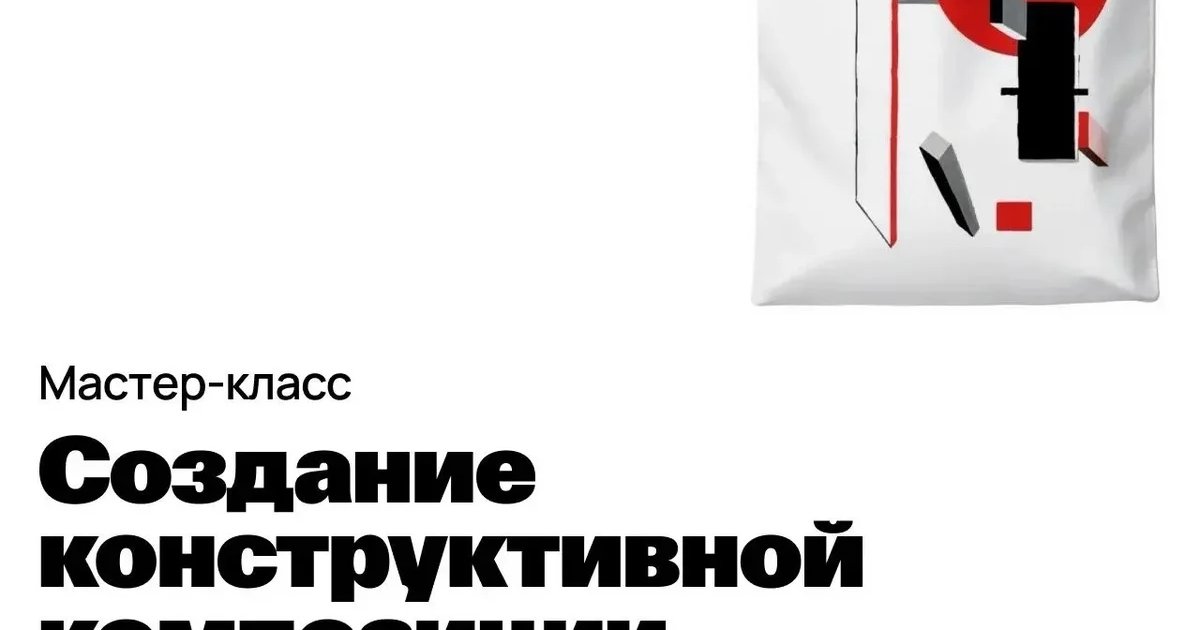 Афиша «Создание конструктивной композиции»