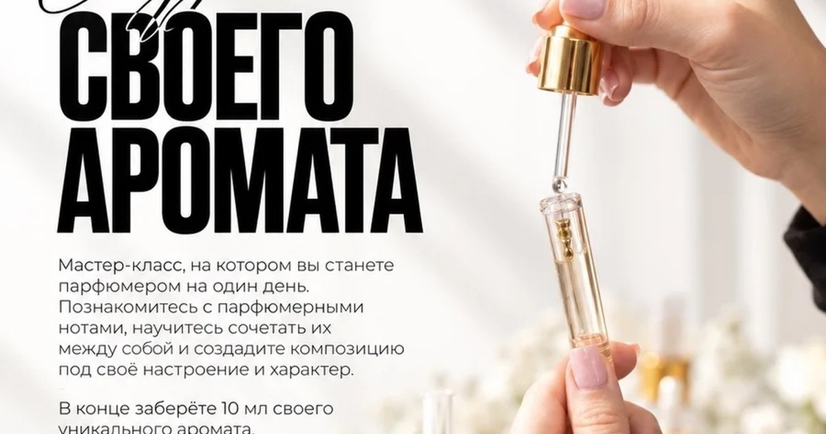 Афиша «Создание собственного аромата»