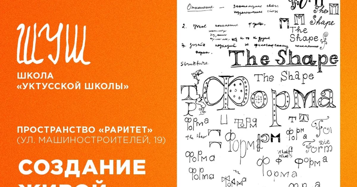 Афиша «Создание живой формы»