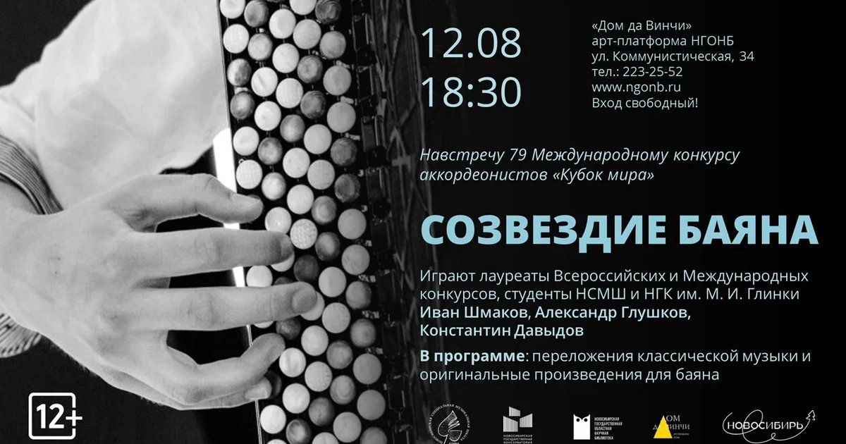 Афиша «Созвездие баяна»