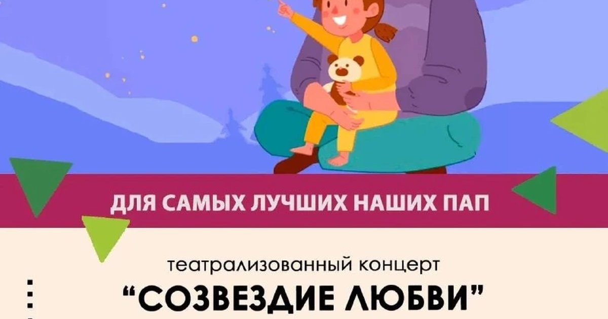 Афиша «Созвездие любви»