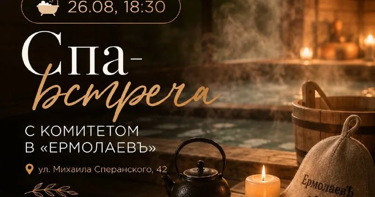 Афиша «Спа-встреча с Комитетом по развитию женского предпринимательства»