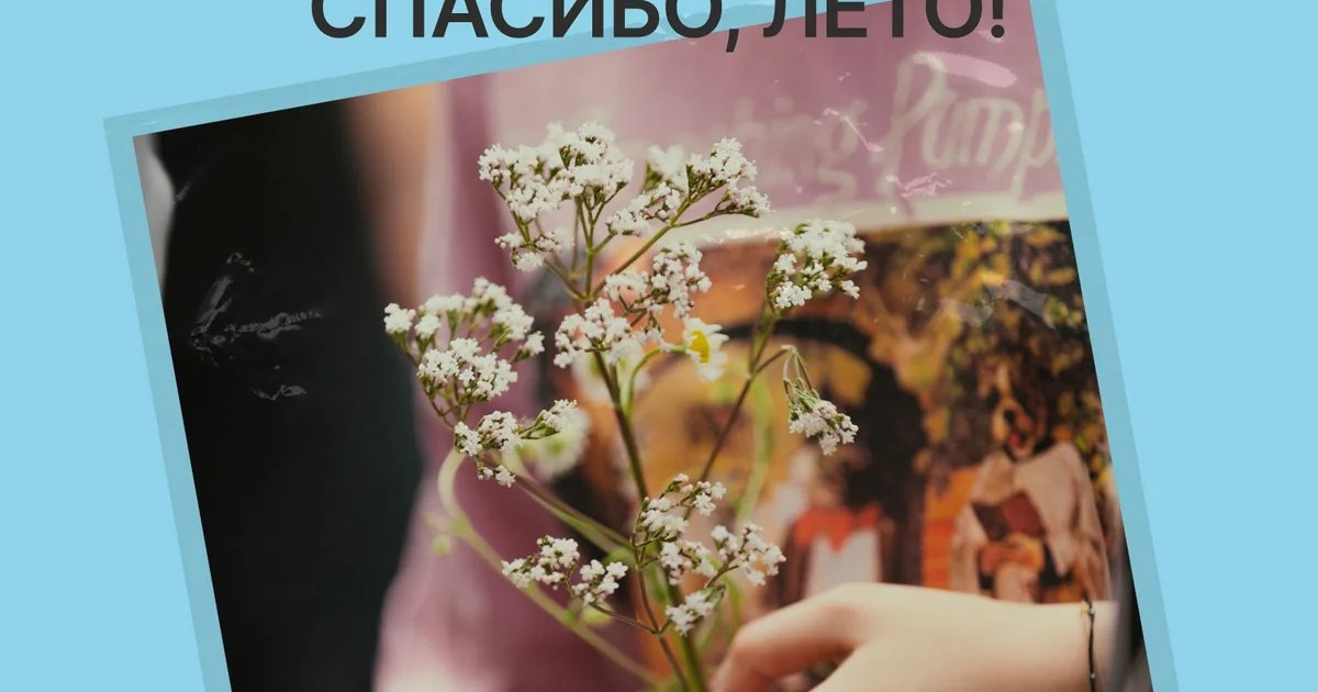 Афиша «Спасибо, лето!»