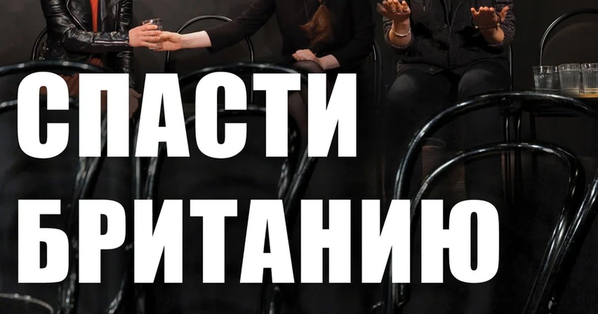Афиша «Спасти Британию!»