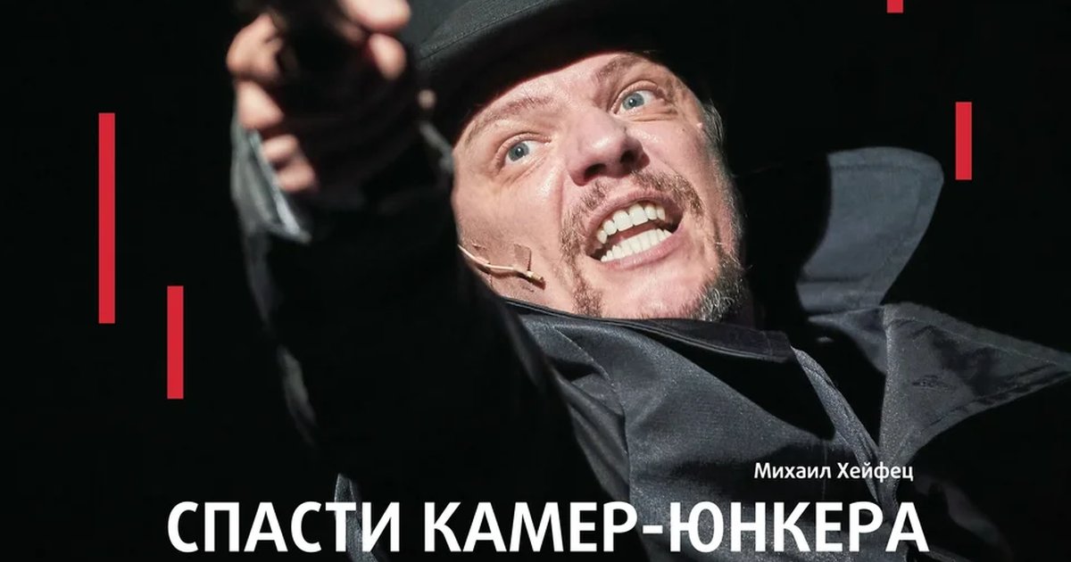 Афиша «Спасти камер-юнкера Пушкина»