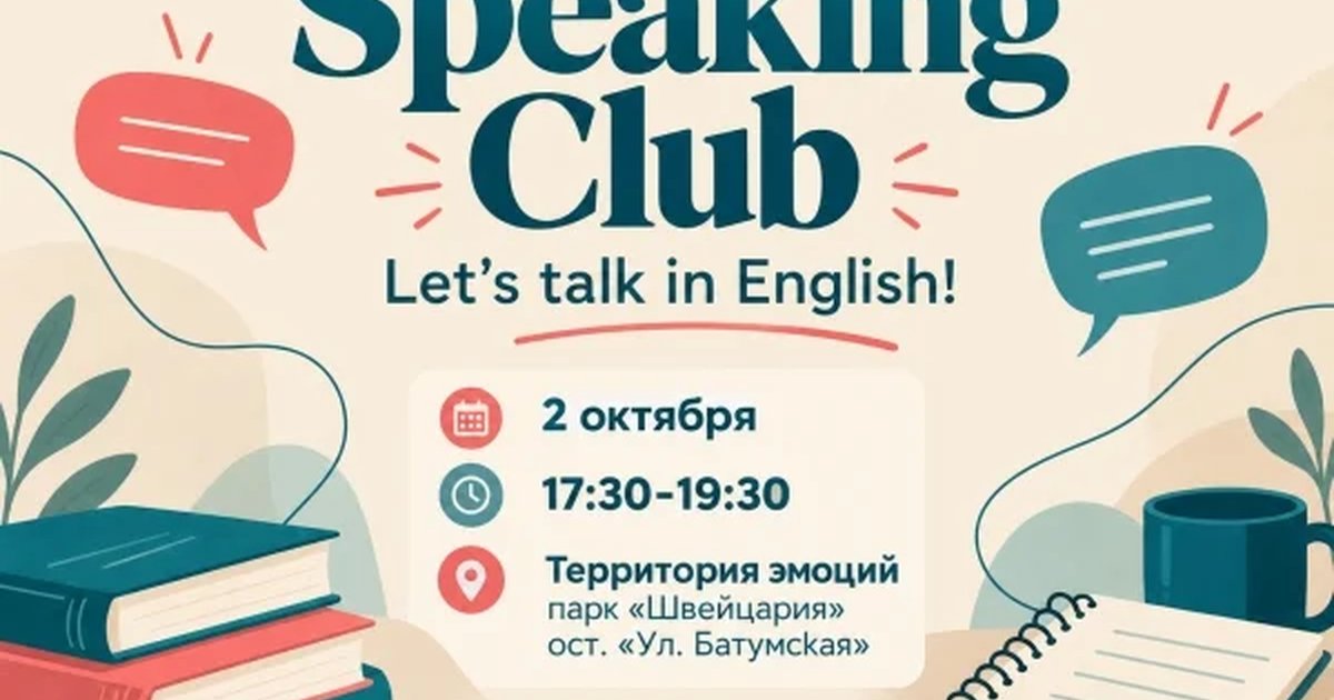 Афиша «Speaking Club: Let's talk in English!»