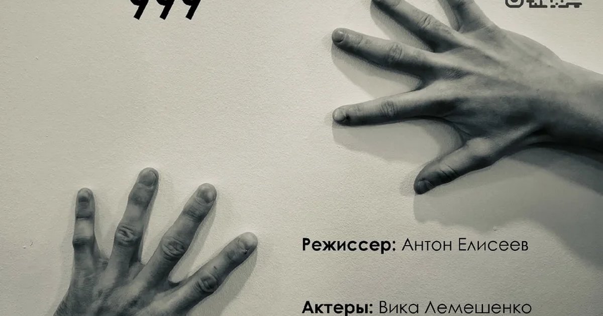 Спектакль «999»
