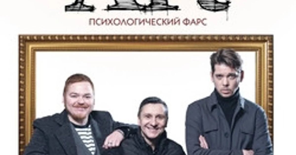 Афиша «Спектакль «ART»»