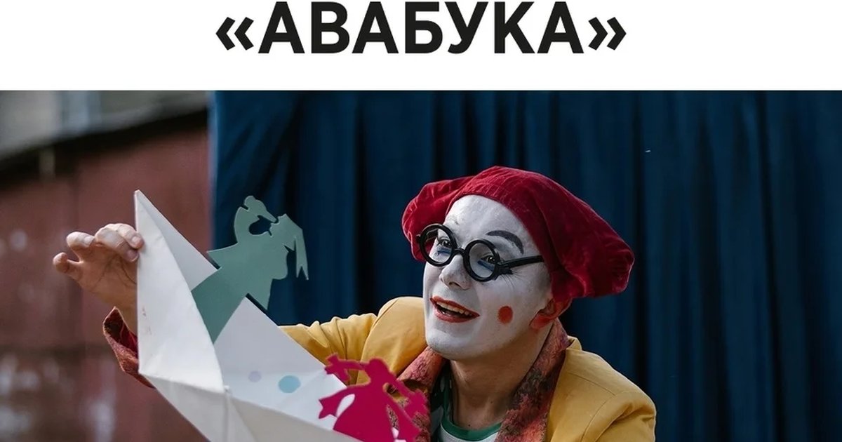Афиша «Спектакль «АВАБУКА»»
