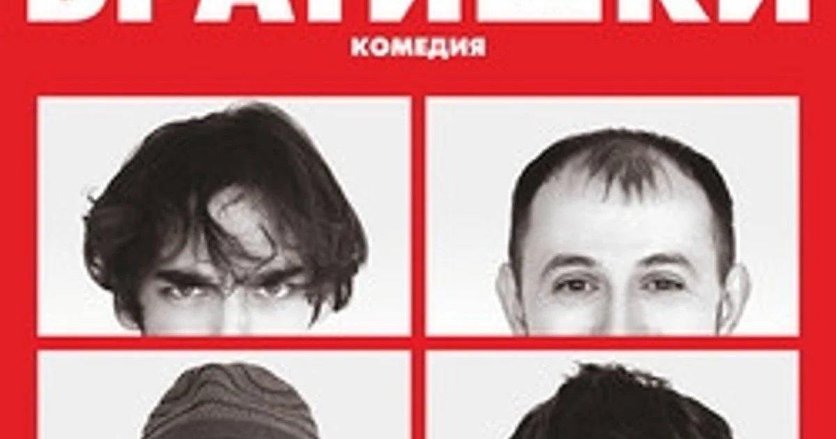 Афиша «Спектакль «Братишки»»