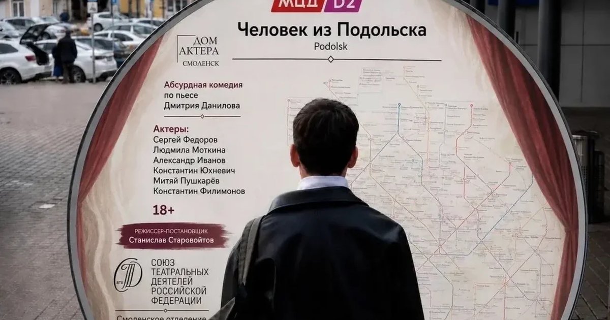 Афиша «Спектакль «Человек из Подольска»»