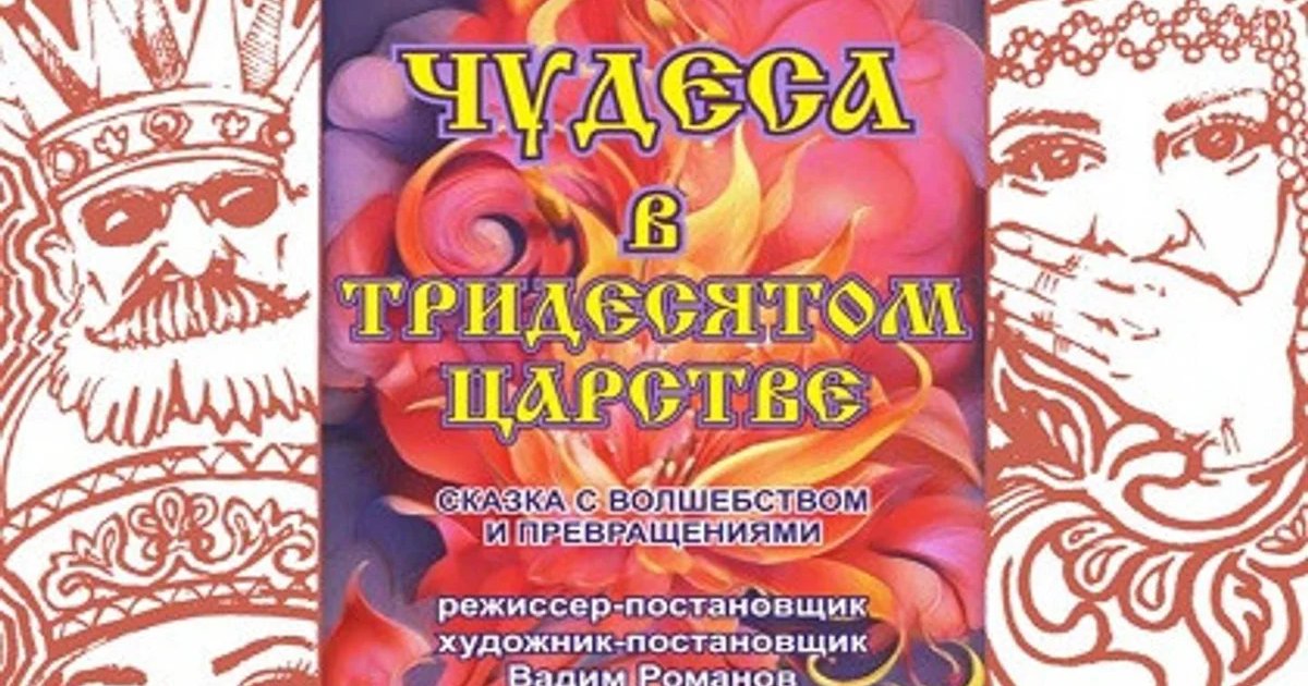Афиша «Спектакль «Чудеса в тридесятом царстве»»