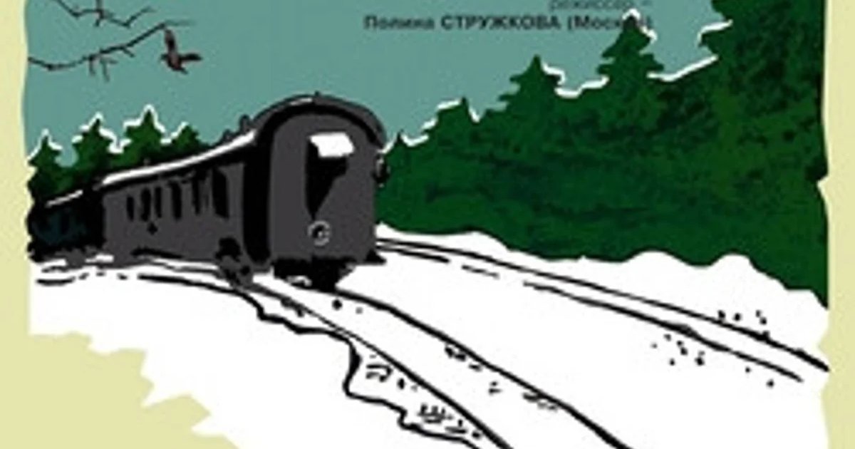 Афиша «Спектакль «Чук и Гек»»