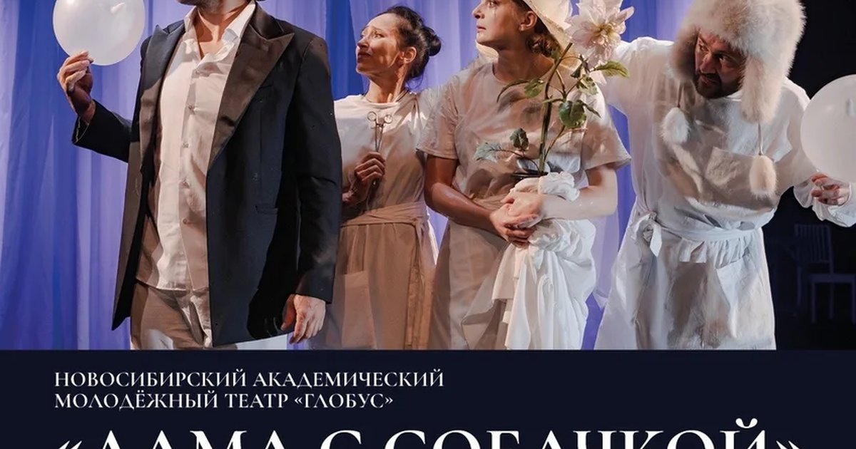 Спектакль «Дама с собачкой»