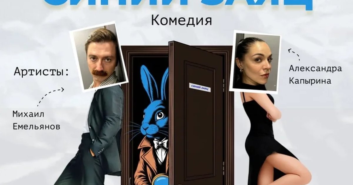 Афиша «Спектакль “Детективное агентство “Синий Заяц”»