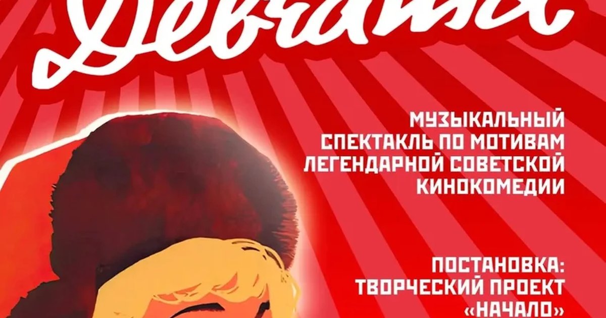 Афиша «Спектакль «Девчата»»