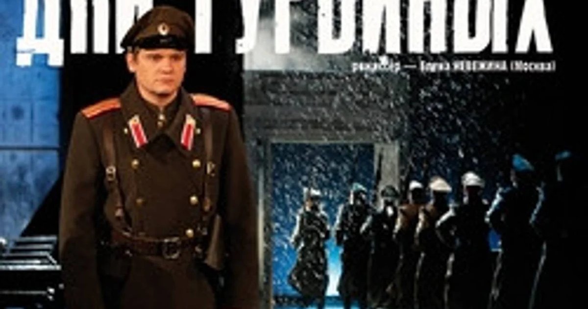Афиша «Спектакль «Дни Турбиных»»