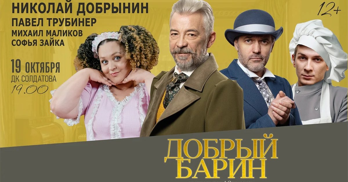Афиша «Спектакль «Добрый барин»»