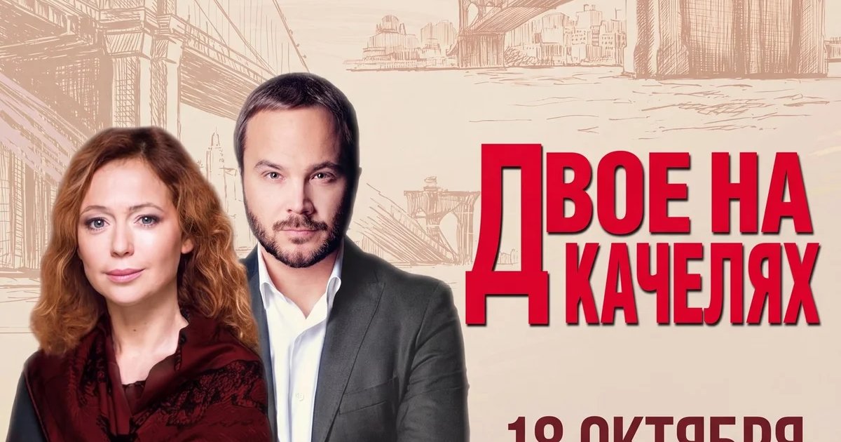 Афиша «Спектакль «Двое на качелях»»