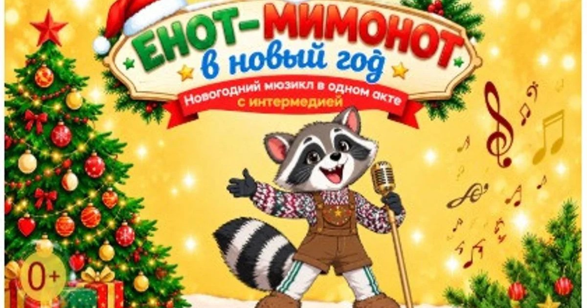 Афиша «Спектакль «Енот-Мимонот в Новый год»»
