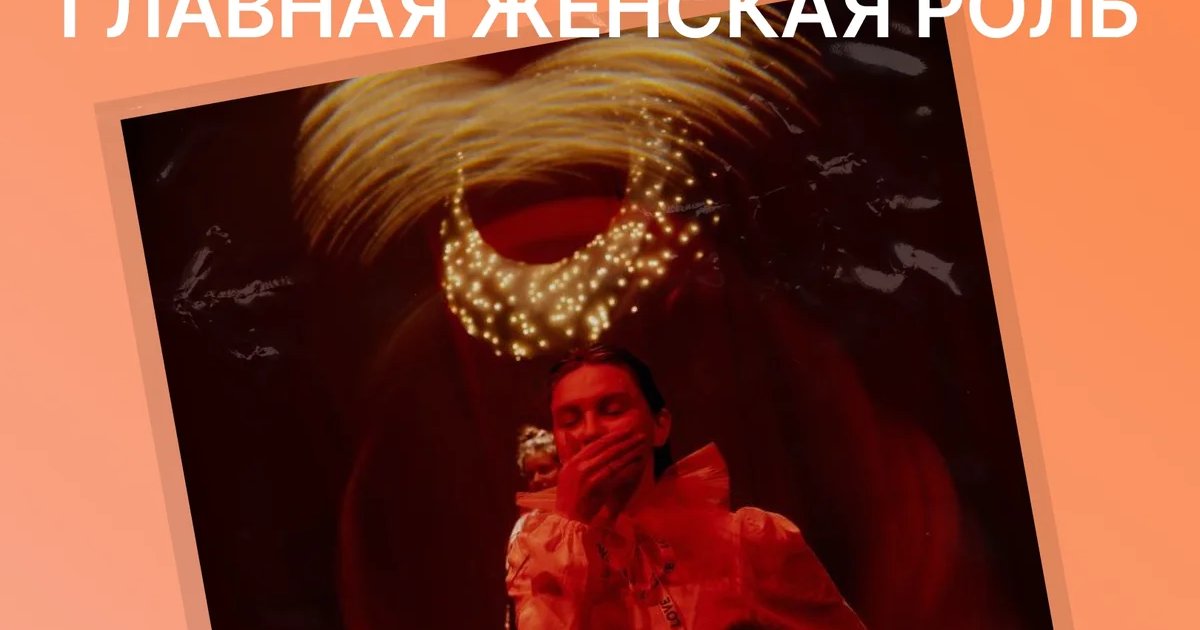 Спектакль «Главная женская роль»